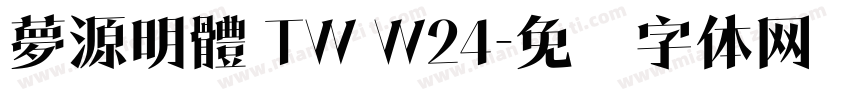 夢源明體 TW W24字体转换
